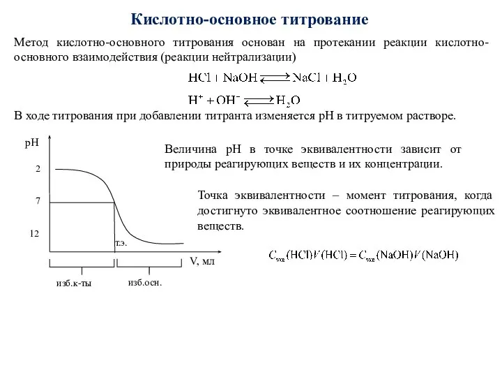 Кислотно-основное титрование Метод кислотно-основного титрования основан на протекании реакции кислотно-основного взаимодействия