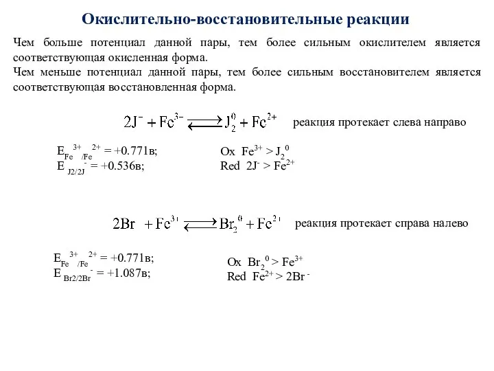 Чем больше потенциал данной пары, тем более сильным окислителем является соответствующая