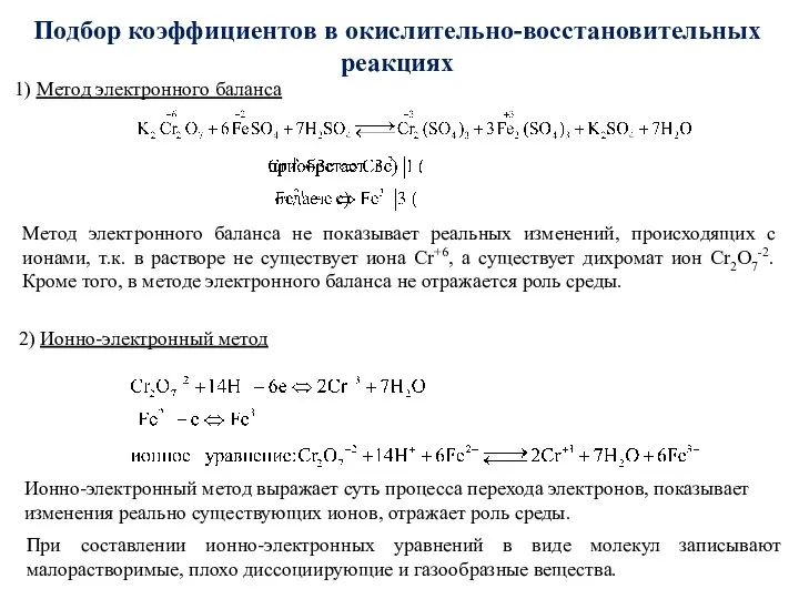 Подбор коэффициентов в окислительно-восстановительных реакциях 1) Метод электронного баланса Метод электронного