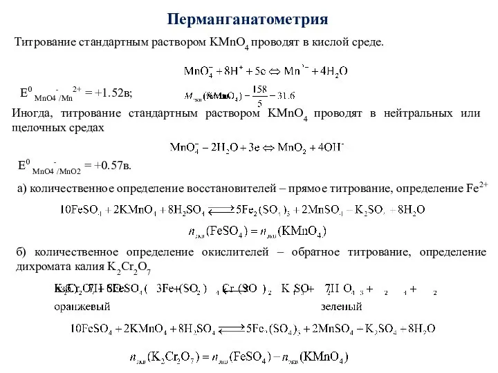 Перманганатометрия Титрование стандартным раствором KMnO4 проводят в кислой среде. E0 MnO4-/Mn2+