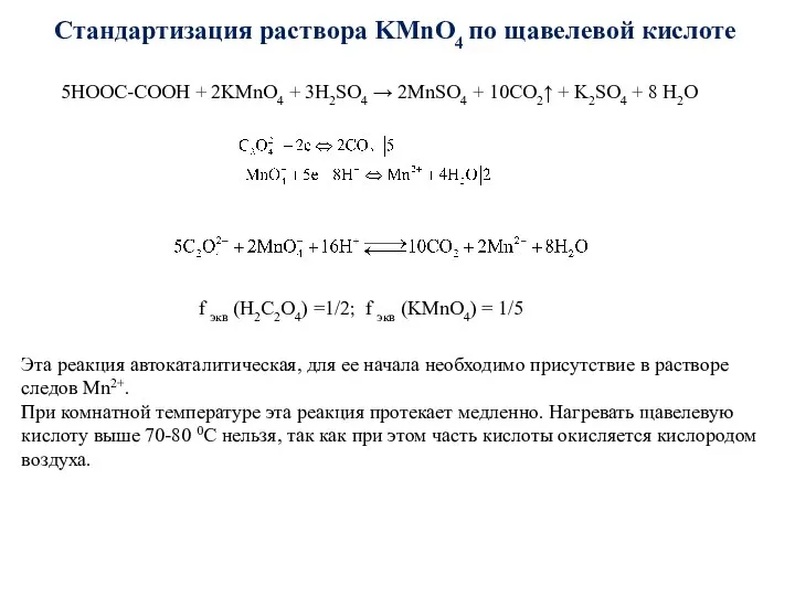 Стандартизация раствора KMnO4 по щавелевой кислоте 5НООС-СООН + 2KMnO4 + 3Н2SО4
