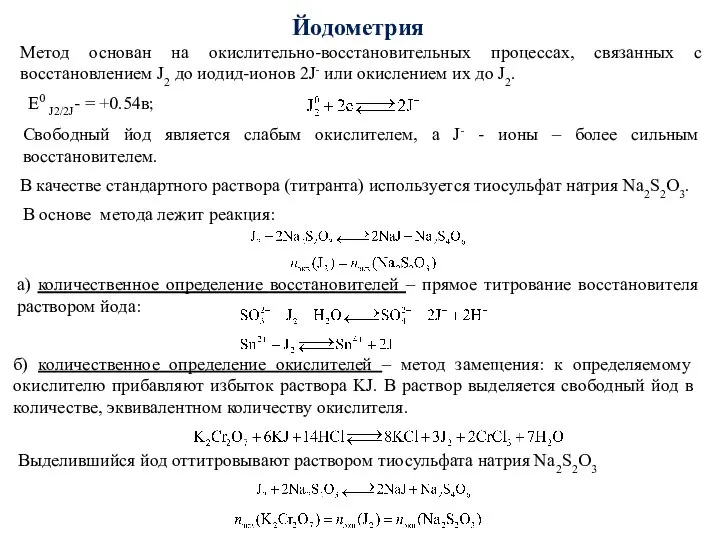 Йодометрия Метод основан на окислительно-восстановительных процессах, связанных с восстановлением J2 до