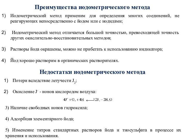 Преимущества иодометрического метода Иодометрический метод применим для определения многих соединений, не