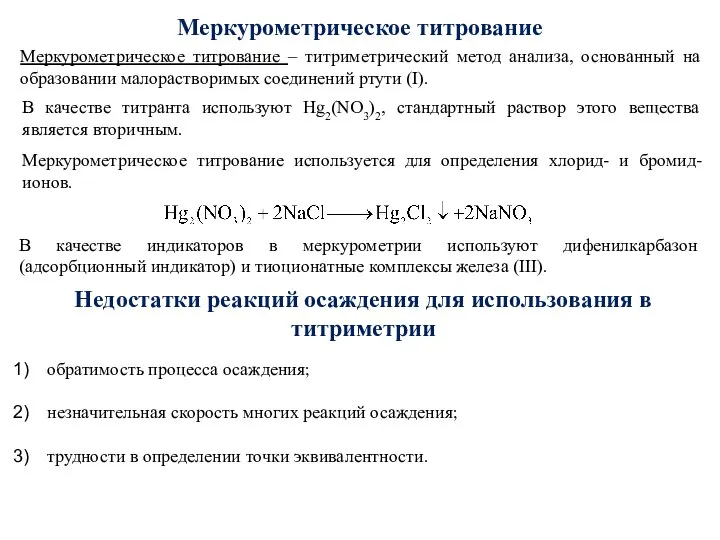 Меркурометрическое титрование Меркурометрическое титрование – титриметрический метод анализа, основанный на образовании