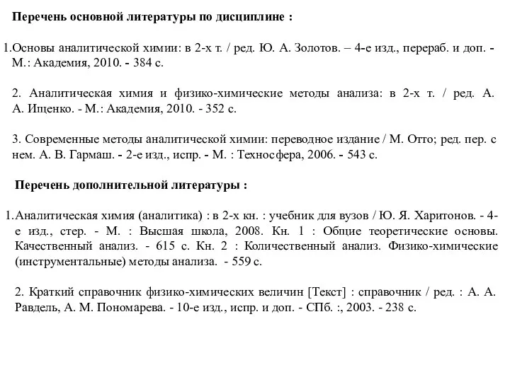 Перечень основной литературы по дисциплине : Основы аналитической химии: в 2-х