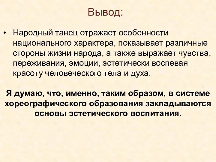 Народный танец отражает особенности национального характера, показывает различные стороны жизни народа,