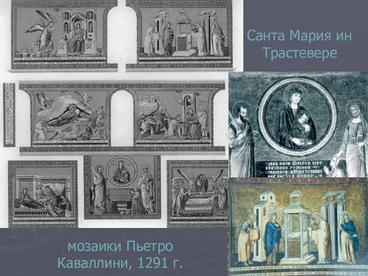 Санта Мария ин Трастевере мозаики Пьетро Каваллини, 1291 г.