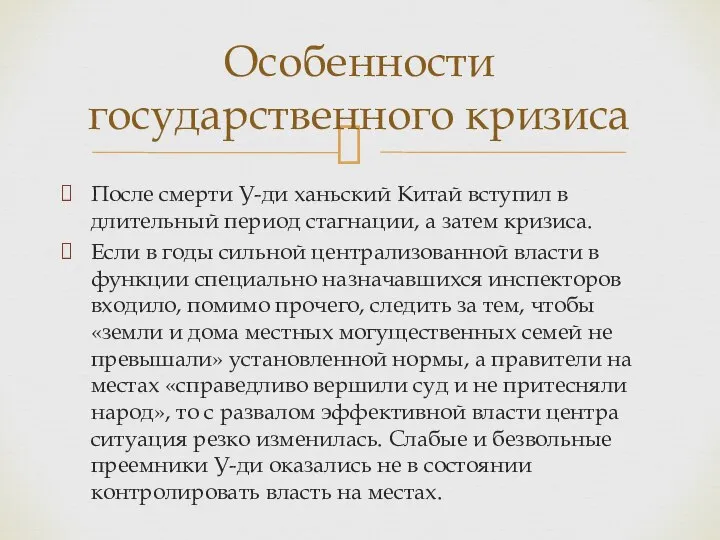 После смерти У-ди ханьский Китай вступил в длительный период стагнации, а