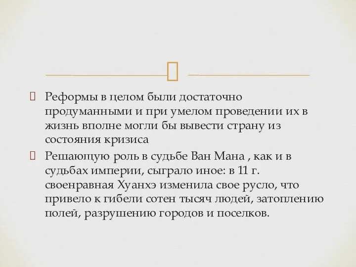 Реформы в целом были достаточно продуманными и при умелом проведении их