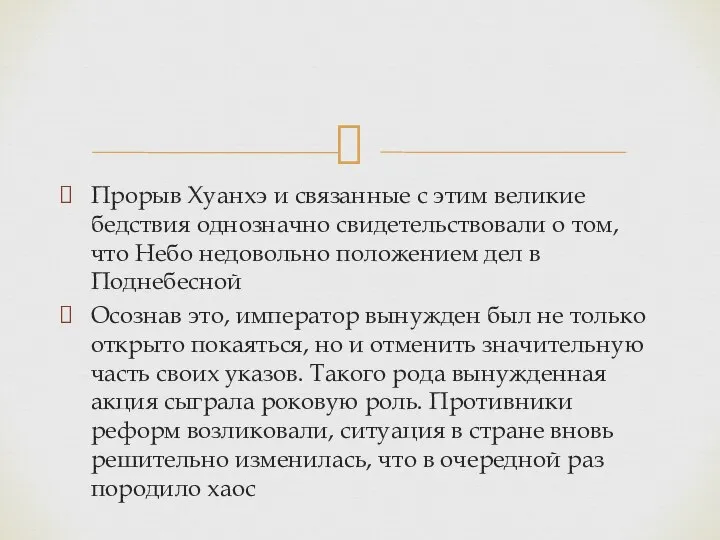 Прорыв Хуанхэ и связанные с этим великие бедствия однозначно свидетельствовали о