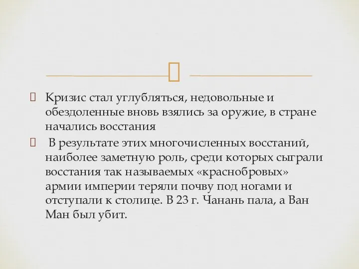 Кризис стал углубляться, недовольные и обездоленные вновь взялись за оружие, в