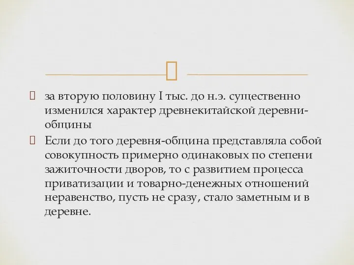 за вторую половину I тыс. до н.э. существенно изменился характер древнекитайской