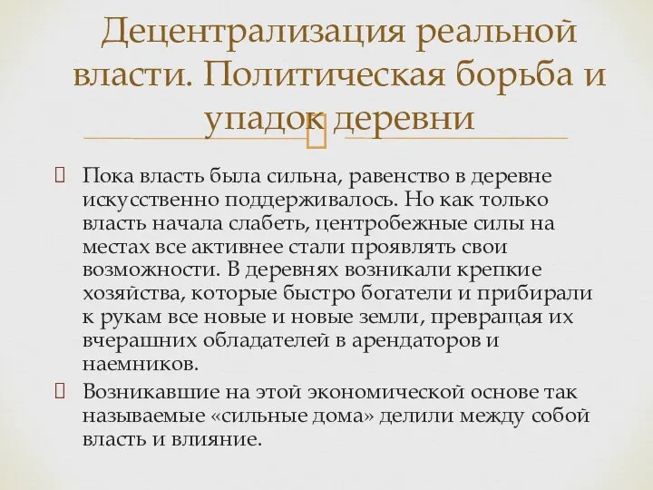 Пока власть была сильна, равенство в деревне искусственно поддерживалось. Но как