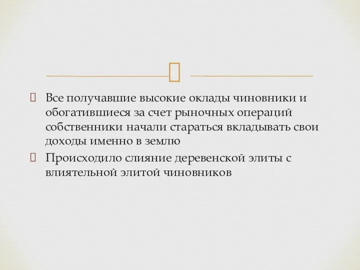 Все получавшие высокие оклады чиновники и обогатившиеся за счет рыночных операций