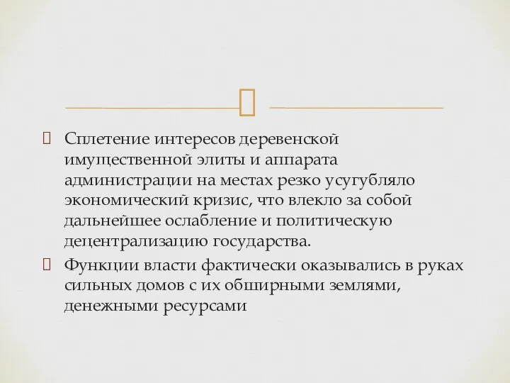 Сплетение интересов деревенской имущественной элиты и аппарата администрации на местах резко