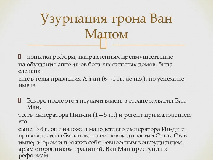 попытка реформ, направленных преимущественно на обуздание аппетитов богатых сильных домов, была