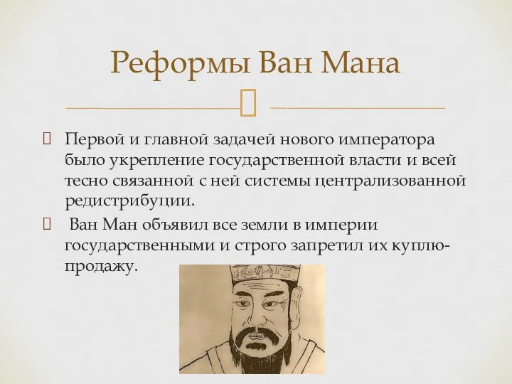 Первой и главной задачей нового императора было укрепление государственной власти и