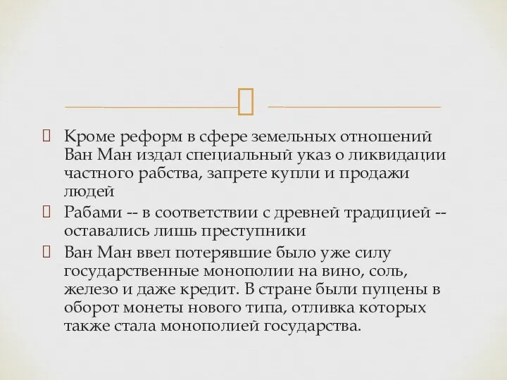 Кроме реформ в сфере земельных отношений Ван Ман издал специальный указ