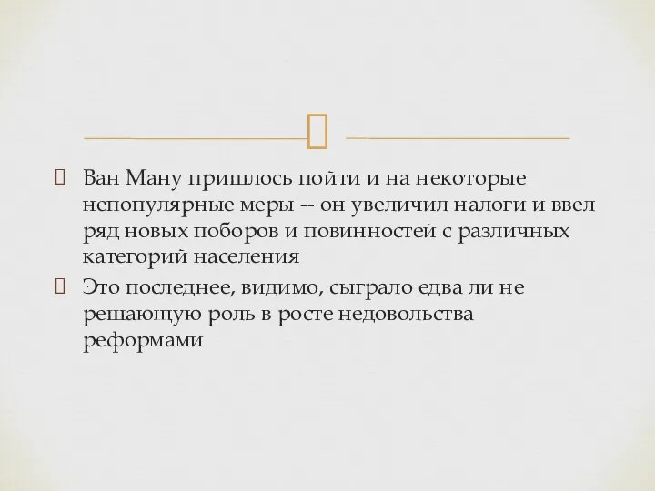 Ван Ману пришлось пойти и на некоторые непопулярные меры -- он