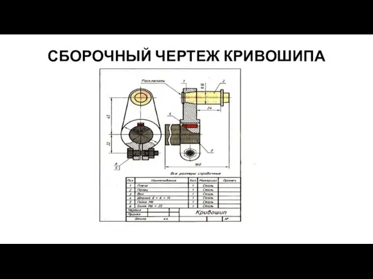 СБОРОЧНЫЙ ЧЕРТЕЖ КРИВОШИПА