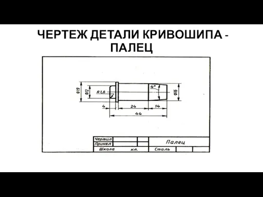 ЧЕРТЕЖ ДЕТАЛИ КРИВОШИПА - ПАЛЕЦ