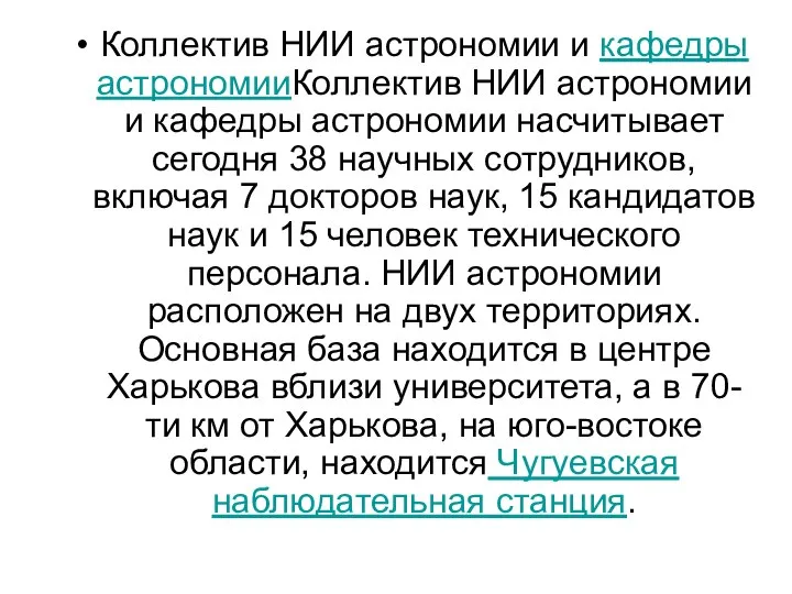 Коллектив НИИ астрономии и кафедры астрономииКоллектив НИИ астрономии и кафедры астрономии