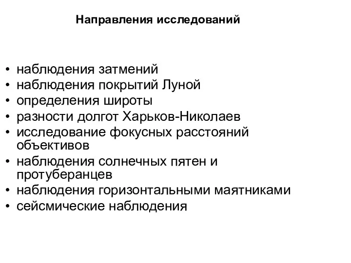 Направления исследований наблюдения затмений наблюдения покрытий Луной определения широты разности долгот