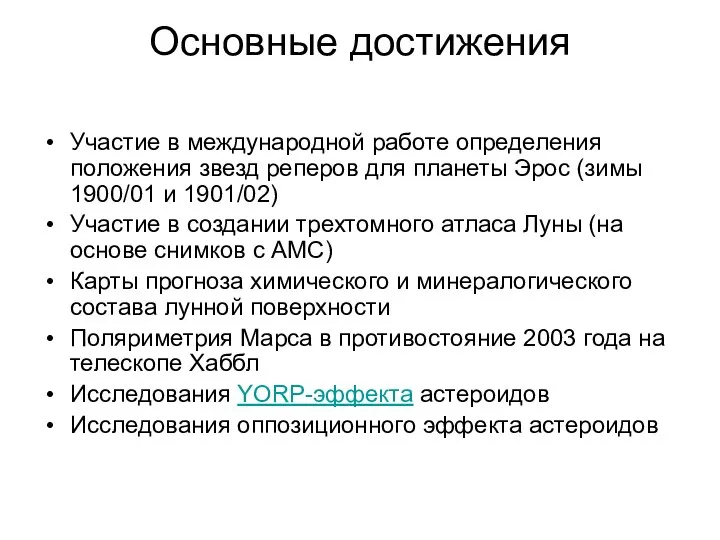 Основные достижения Участие в международной работе определения положения звезд реперов для