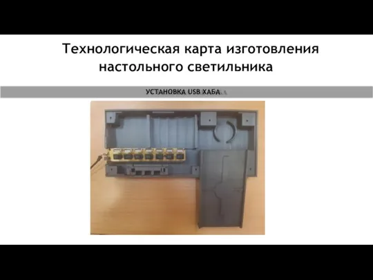 Технологическая карта изготовления настольного светильника УСТАНОВКА USB ХАБА