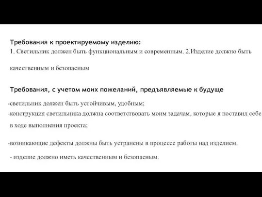 Требования к проектируемому изделию: 1. Светильник должен быть функциональным и современным.