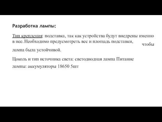 Разработка лампы: Тип крепления: подставка, так как устройства будут внедрены именно