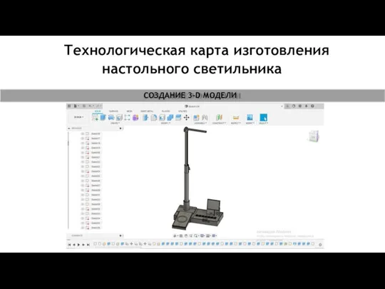 Технологическая карта изготовления настольного светильника СОЗДАНИЕ 3-D МОДЕЛИ