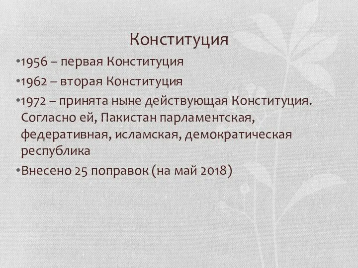 Конституция 1956 – первая Конституция 1962 – вторая Конституция 1972 –