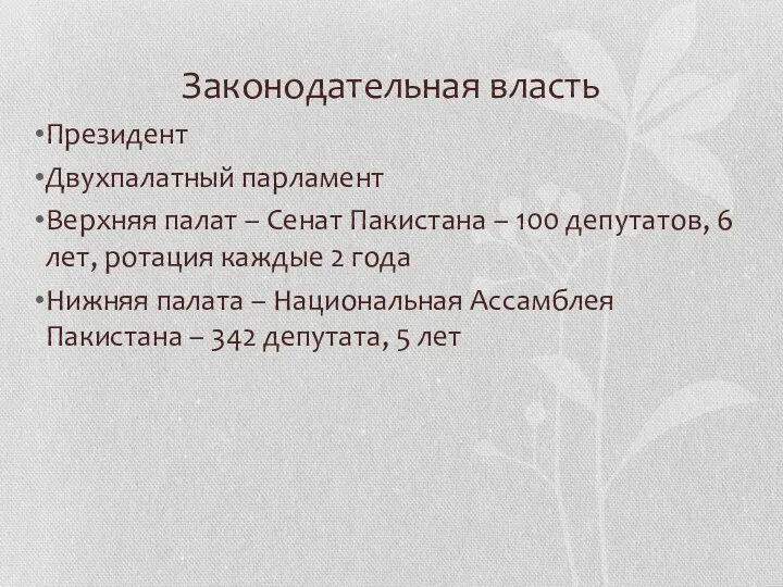 Законодательная власть Президент Двухпалатный парламент Верхняя палат – Сенат Пакистана –