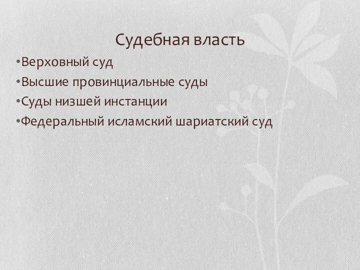 Судебная власть Верховный суд Высшие провинциальные суды Суды низшей инстанции Федеральный исламский шариатский суд