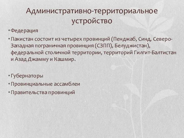 Административно-территориальное устройство Федерация Пакистан состоит из четырех провинций (Пенджаб, Синд, Северо-Западная