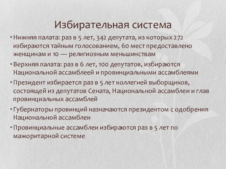 Избирательная система Нижняя палата: раз в 5 лет, 342 депутата, из