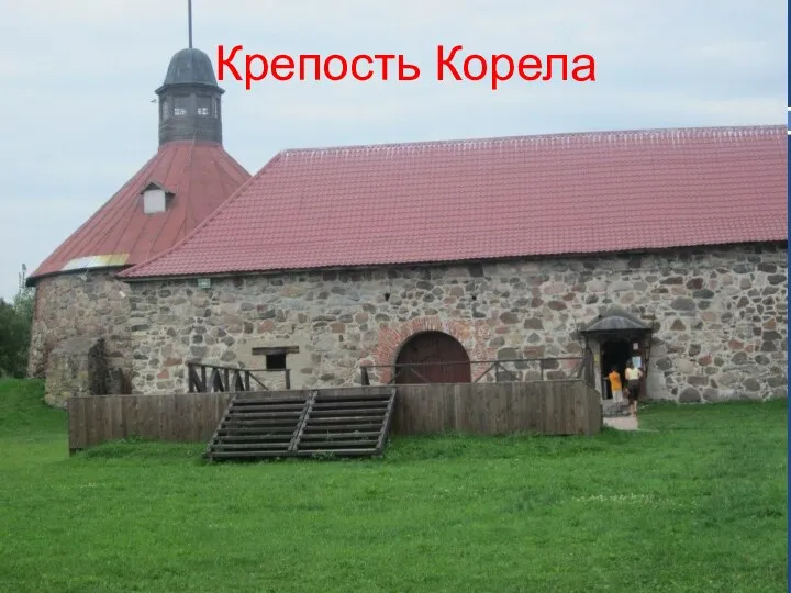 Крепость Корела