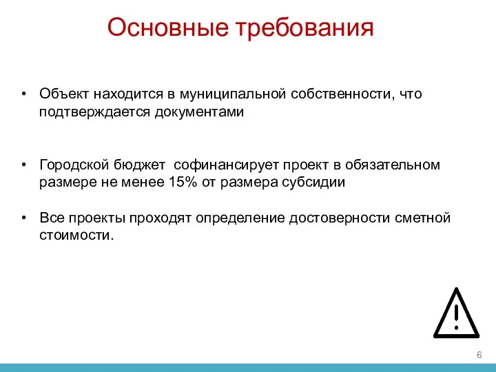 Основные требования Объект находится в муниципальной собственности, что подтверждается документами Городской