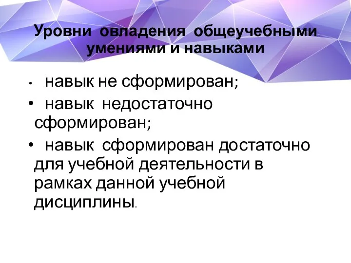 Уровни овладения общеучебными умениями и навыками навык не сформирован; навык недостаточно