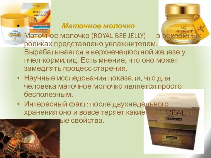 Маточное молочко Маточное молочко (ROYAL BEE JELLY) — в рекламных роликах