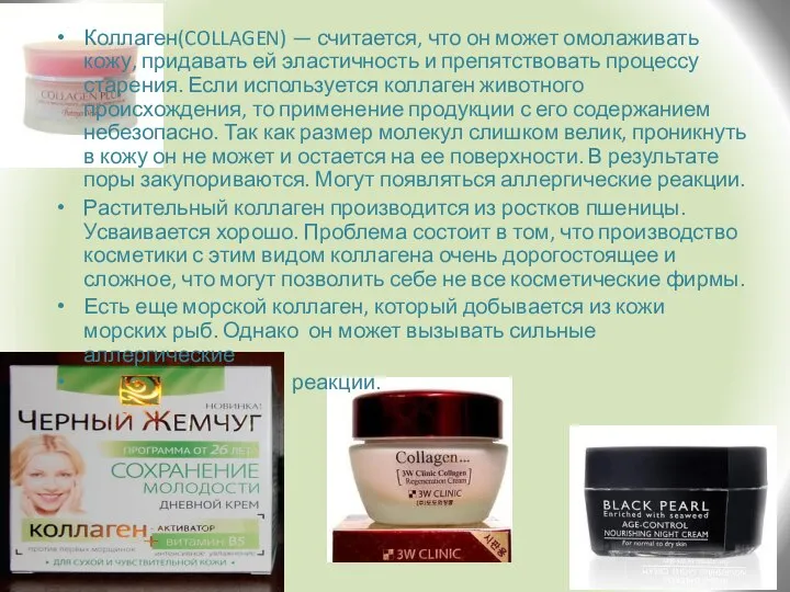 Коллаген(COLLAGEN) — считается, что он может омолаживать кожу, придавать ей эластичность