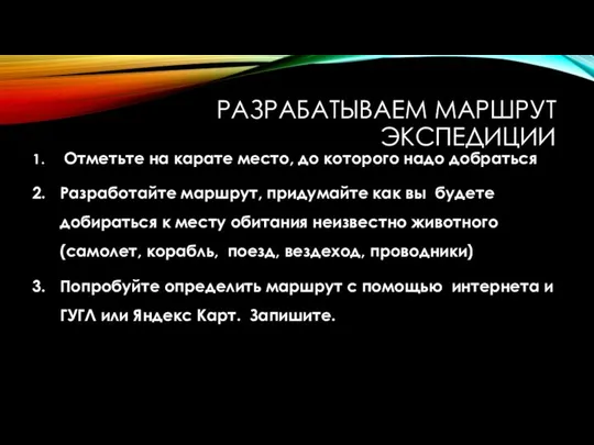 РАЗРАБАТЫВАЕМ МАРШРУТ ЭКСПЕДИЦИИ Отметьте на карате место, до которого надо добраться