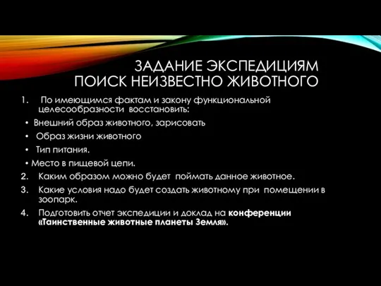 ЗАДАНИЕ ЭКСПЕДИЦИЯМ ПОИСК НЕИЗВЕСТНО ЖИВОТНОГО По имеющимся фактам и закону функциональной