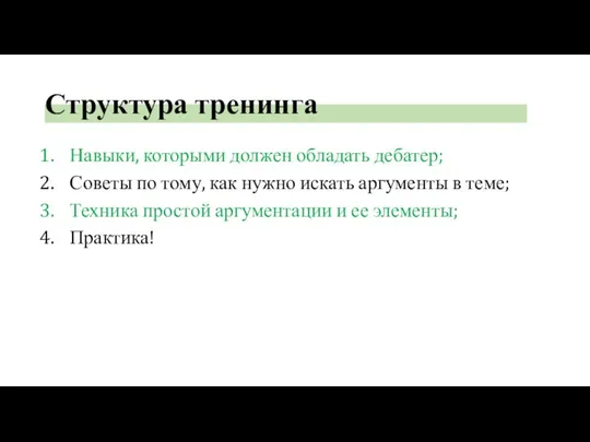 Структура тренинга Навыки, которыми должен обладать дебатер; Советы по тому, как