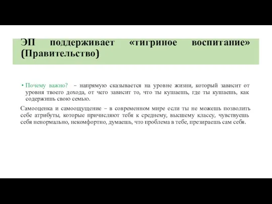 ЭП поддерживает «тигриное воспитание» (Правительство) Почему важно? – напрямую сказывается на