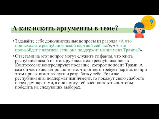 А как искать аргументы в теме? Задавайте себе дополнительные вопросы из