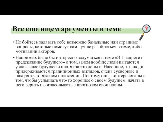 Все еще ищем аргументы в теме Не бойтесь задавать себе возможно