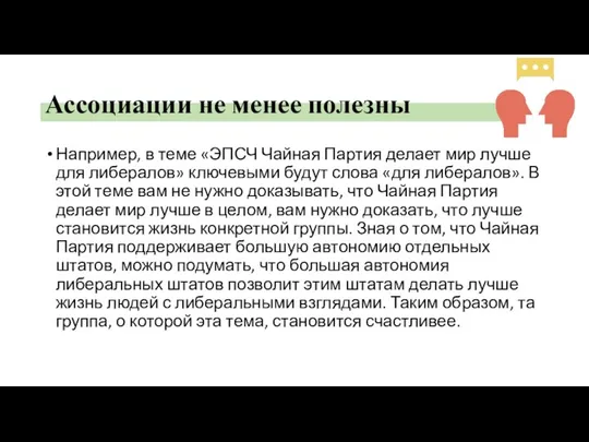 Ассоциации не менее полезны Например, в теме «ЭПСЧ Чайная Партия делает