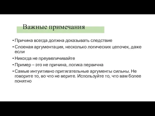 Важные примечания Причина всегда должна доказывать следствие Слоеная аргументация, несколько логических